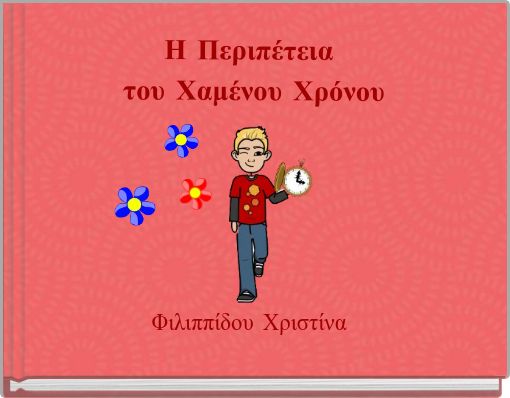 Η Περιπέτεια του Χαμένου Χρόνου