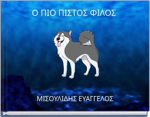 Ο ΠΙΟ ΠΙΣΤΟΣ ΦΙΛΟΣ