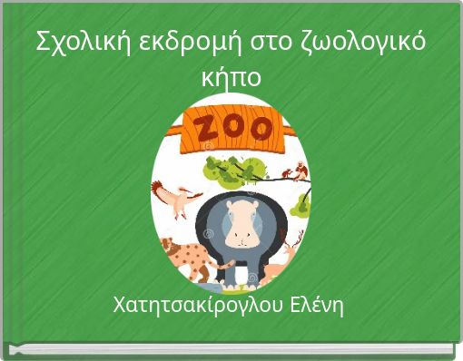Σχολική εκδρομή στο ζωολογικό κήπο