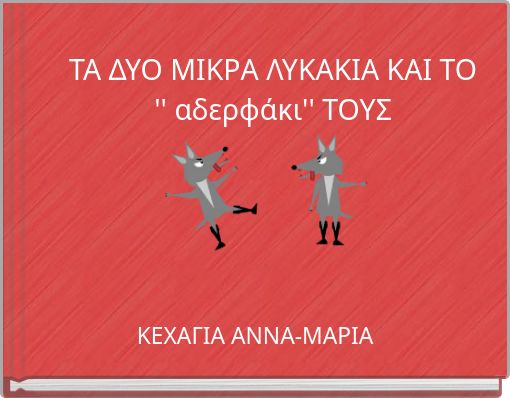 Book Cover for: ΤΑ ΔΥΟ ΜΙΚΡΑ ΛΥΚΑΚΙΑ ΚΑΙ ΤΟ '' αδερφάκι'' ΤΟΥΣ