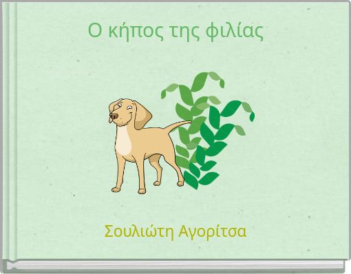 Ο κήπος της φιλίας