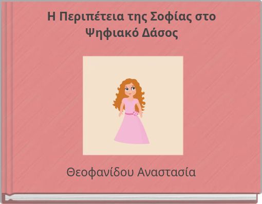 Η Περιπέτεια της Σοφίας στο Ψηφιακό Δάσος