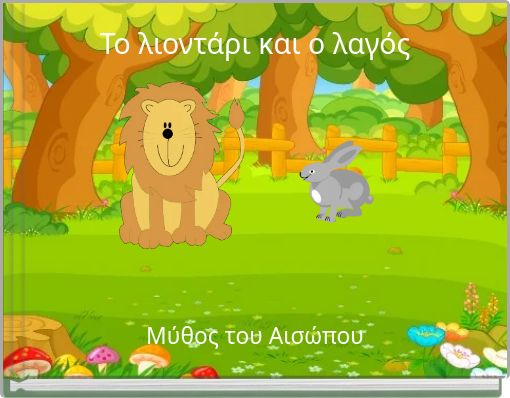 Το λιοντάρι και ο λαγός