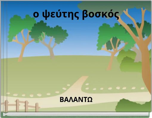 ο ψεύτης βοσκός