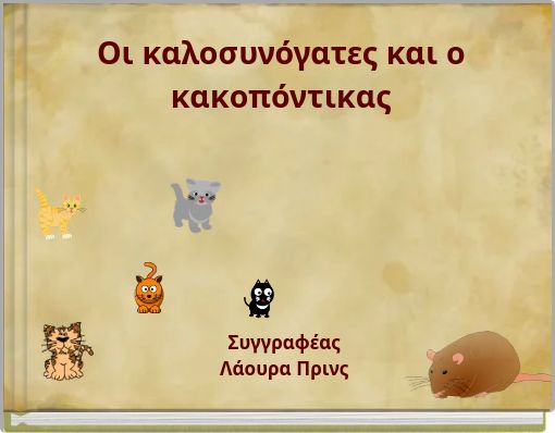 &Omicron;&iota; &kappa;&alpha;&lambda;&omicron;&sigma;&upsilon;&nu;ό&gamma;&alpha;&tau;&epsilon;&sigmaf; &kappa;&alpha;&iota; &omicron; &kappa;&alpha;&kappa;&omicron;&pi;ό&nu;&tau;&iota;&kappa;&alpha;&sigmaf;