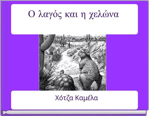 Ο λαγός και η χελώνα