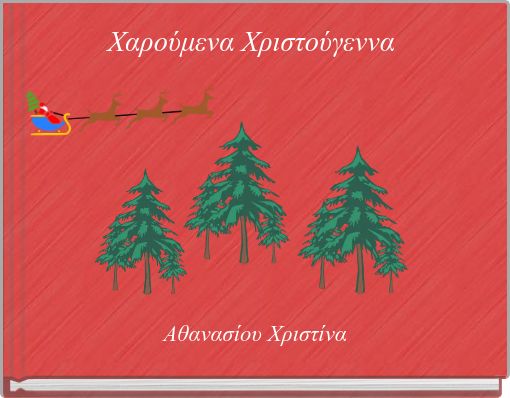 Χαρούμενα Χριστούγεννα