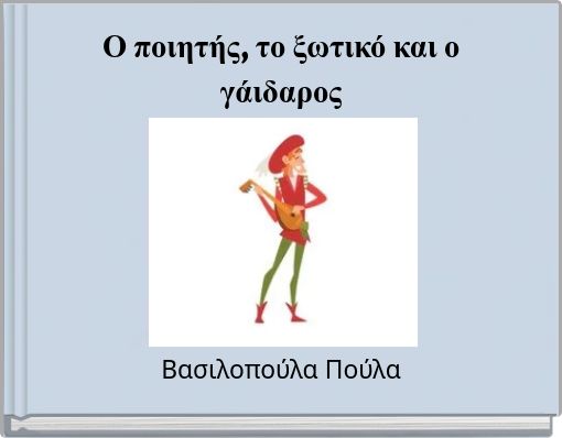 Ο ποιητής, το ξωτικό και ο γάιδαρος
