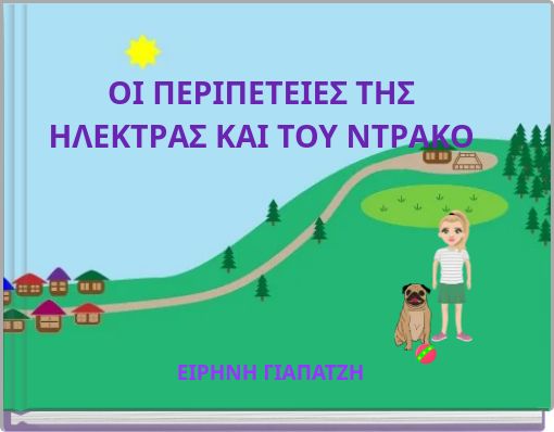 ΟΙ ΠΕΡΙΠΕΤΕΙΕΣ ΤΗΣ ΗΛΕΚΤΡΑΣ ΚΑΙ ΤΟΥ ΝΤΡΑΚΟ