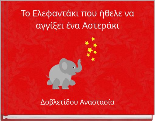 Το Ελεφαντάκι που ήθελε να αγγίξει ένα Αστεράκι
