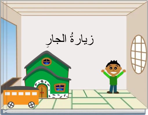 زيارةُ الجارِ