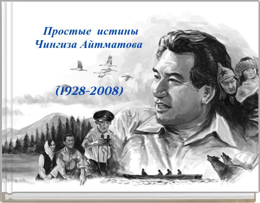 Простые истины Чингиза Айтматова (1928-2008)