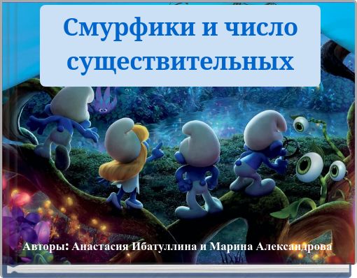 Смурфики и число существительных