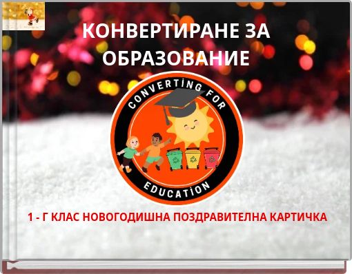 КОНВЕРТИРАНЕ ЗА ОБРАЗОВАНИЕ