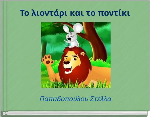 Το λιοντάρι και το ποντίκι
