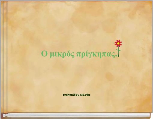 Ο μικρός πρίγκηπας.