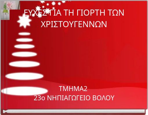 ΕΥΧΕΣ ΓΙΑ ΤΗ ΓΙΟΡΤΗ ΤΩΝ ΧΡΙΣΤΟΥΓΕΝΝΩΝ