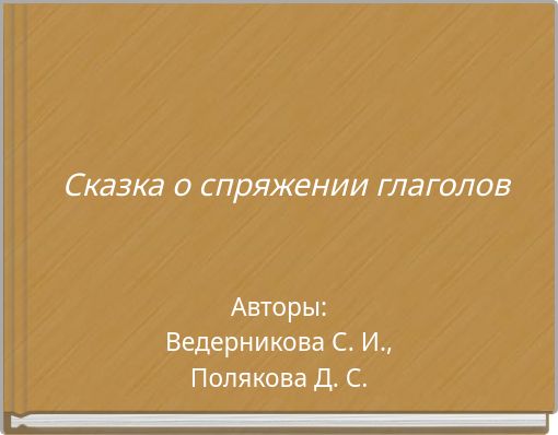 Сказка о спряжении глаголов