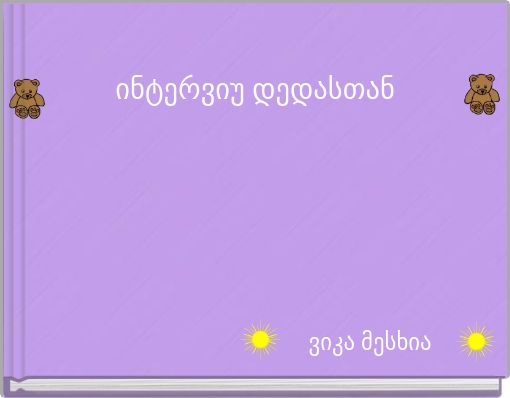 ინტერვიუ დედასთან