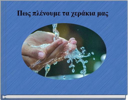 Πως πλένουμε τα χεράκια μας