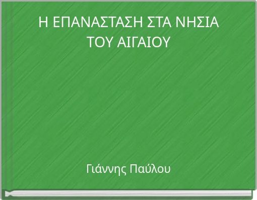 Front cover of 'Η ΕΠΑΝΑΣΤΑΣΗ ΣΤΑ ΝΗΣΙΑ ΤΟΥ ΑΙΓΑΙΟΥ' 