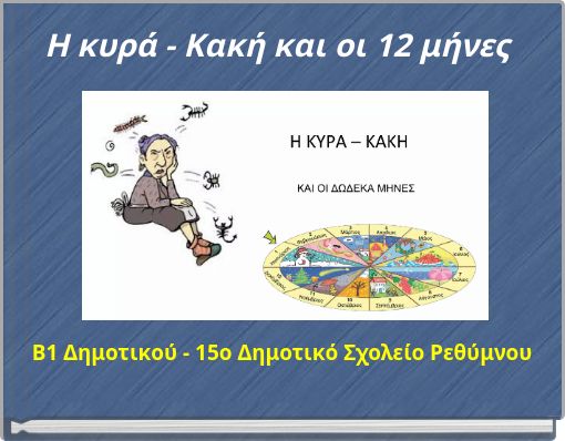 Η κυρά - Κακή και οι 12 μήνες