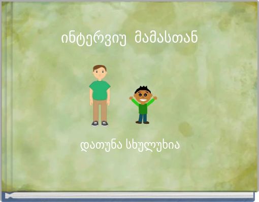 ინტერვიუ მამასთან