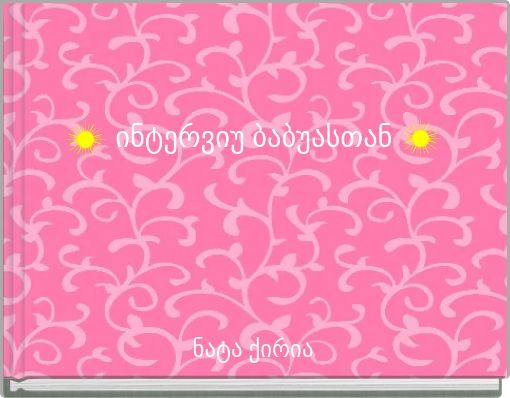 ინტერვიუ ბაბუასთან