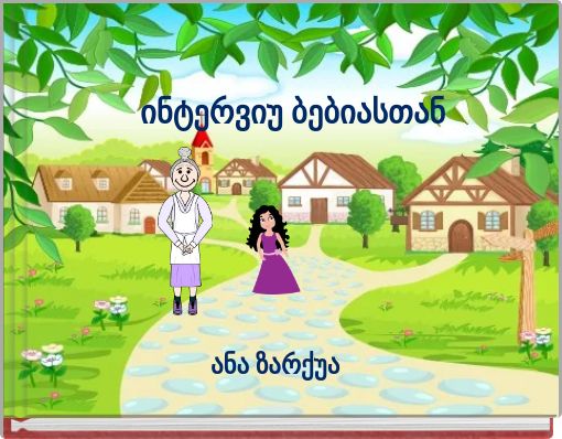 ინტერვიუ ბებიასთან