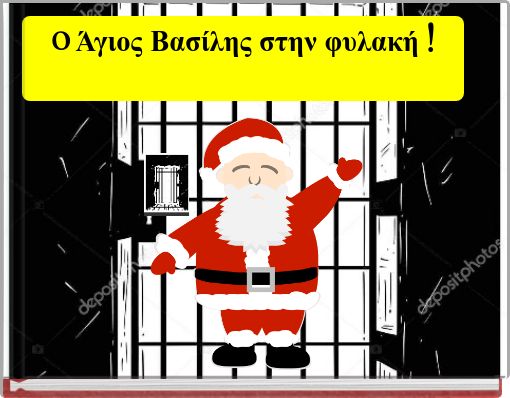 O Άγιος Βασίλης στην φυλακή !