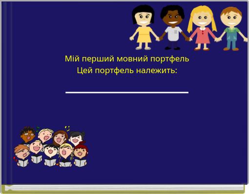 Мій перший мовний портфель Цей портфель належить: