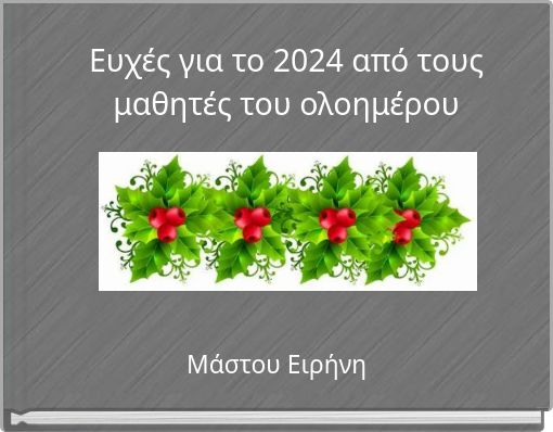 Ευχές για το 2024 από τους μαθητές του ολοημέρου
