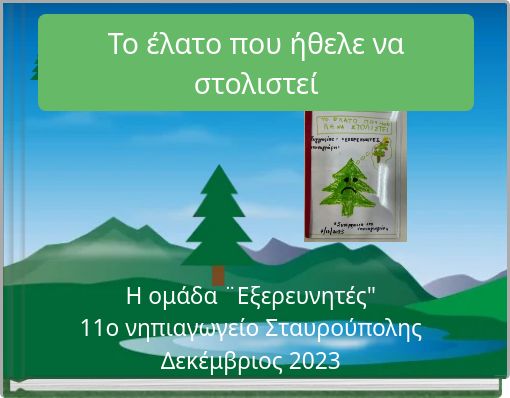 Το έλατο που ήθελε να στολιστεί