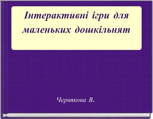 Інтерактивні ігри для маленьких дошкільнят