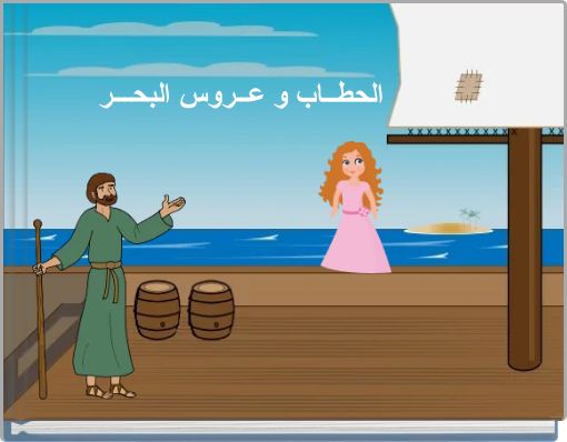 الحطــاب و عــروس البحـــر