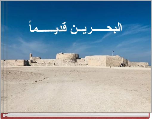 البحـــــريــن قديــــــماً
