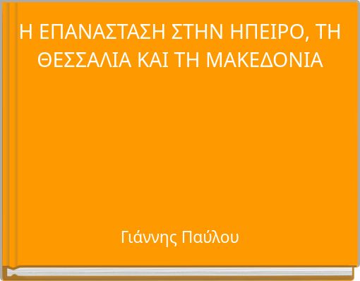 Front cover of 'Η ΕΠΑΝΑΣΤΑΣΗ ΣΤΗΝ ΗΠΕΙΡΟ, ΤΗ ΘΕΣΣΑΛΙΑ ΚΑΙ ΤΗ ΜΑΚΕΔΟΝΙΑ' 