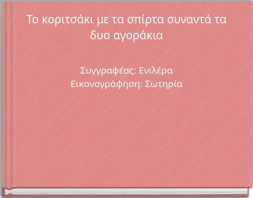 Το κοριτσάκι με τα σπίρτα συναντά τα δυο αγοράκια Συγγραφέας: Ενιλέρα Εικονογράφηση: Σωτηρία