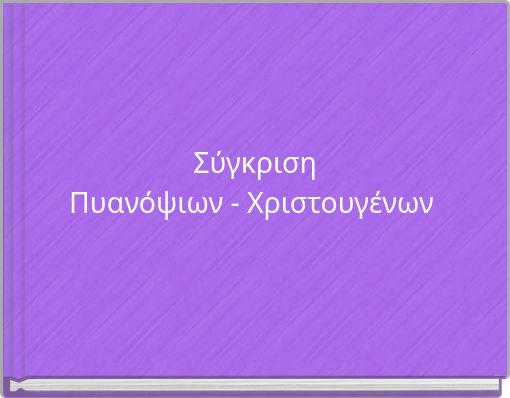 Σύγκριση Πυανόψιων - Χριστουγένων