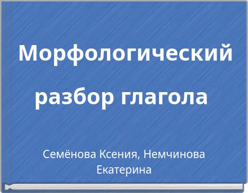 Морфологический разбор глагола