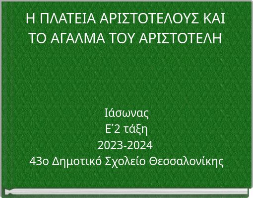 Η ΠΛΑΤΕΙΑ ΑΡΙΣΤΟΤΕΛΟΥΣ ΚΑΙ ΤΟ ΑΓΑΛΜΑ ΤΟΥ ΑΡΙΣΤΟΤΕΛΗ