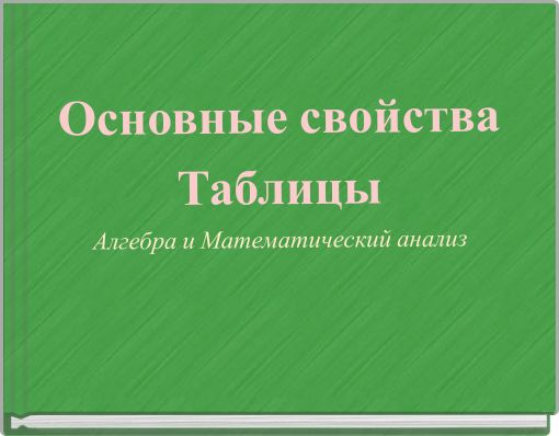 Основные свойства Таблицы Алгебра и Математический анализ