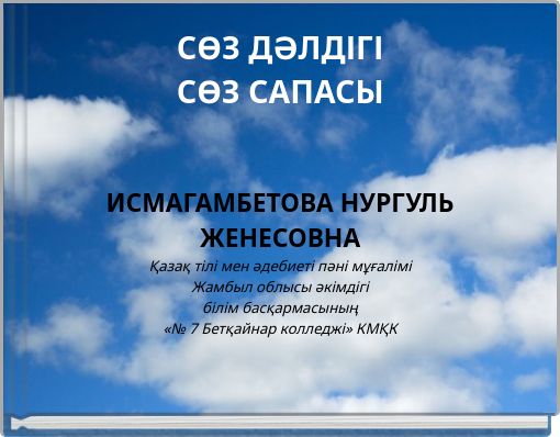 СӨЗ ДӘЛДІГІ СӨЗ САПАСЫ