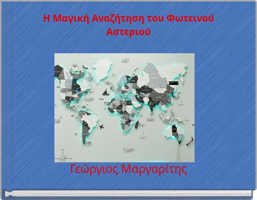 Η Μαγική Αναζήτηση του Φωτεινού Αστεριού