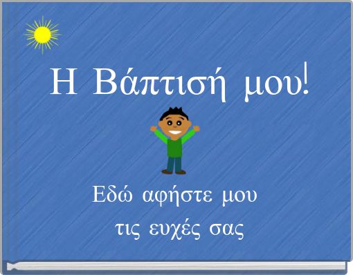 Η Βάπτισή μου!