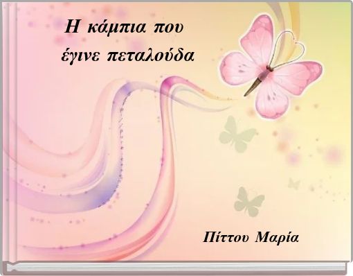 Η κάμπια που έγινε πεταλούδα