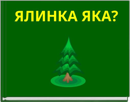 ЯЛИНКА ЯКА?
