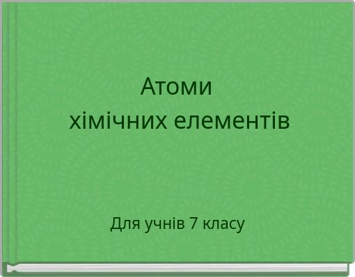 Атоми хімічних елементів