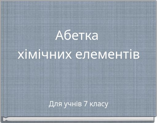 Абетка хімічних елементів