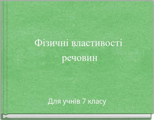 Фізичні властивості речовин